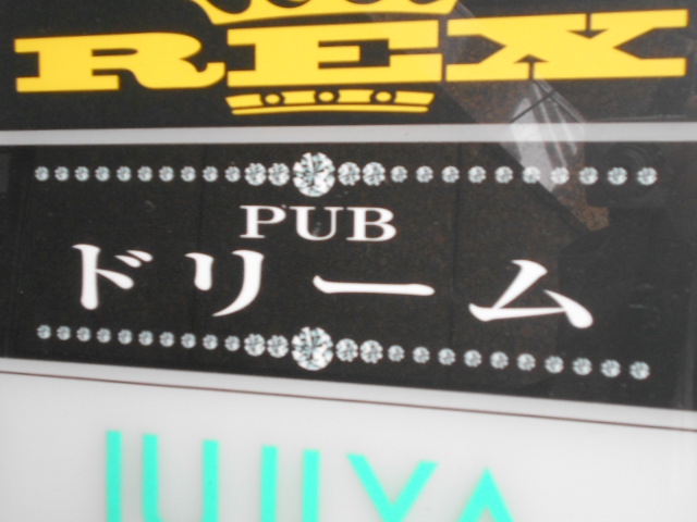 パブ ドリーム