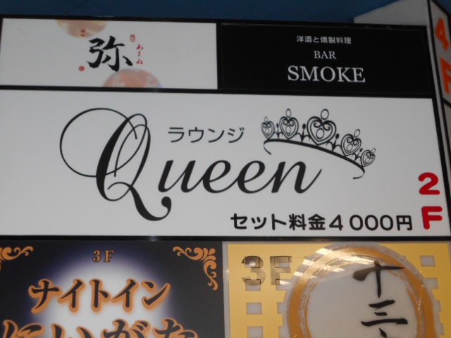 ラウンジＱｕｅｅｎ