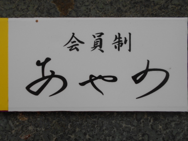 博多 中洲 会員制 あやの