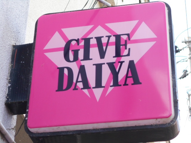 水沢 スナック GIVE DAIYA