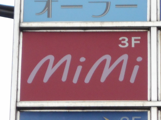 湯島 スナック  ｍｉｍｉ