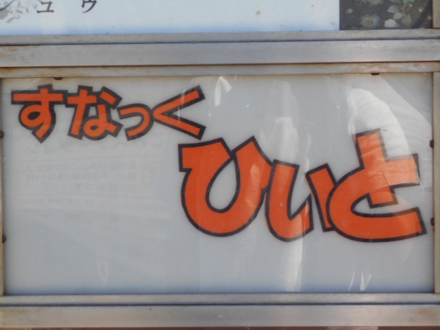 旭川 すなっく ひいと