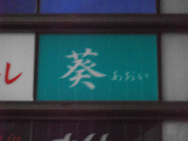 葵