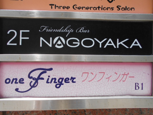 六本木 バー NAGOYAKA (バーナゴヤカ)