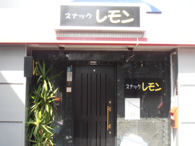 高円寺 スナック レモン