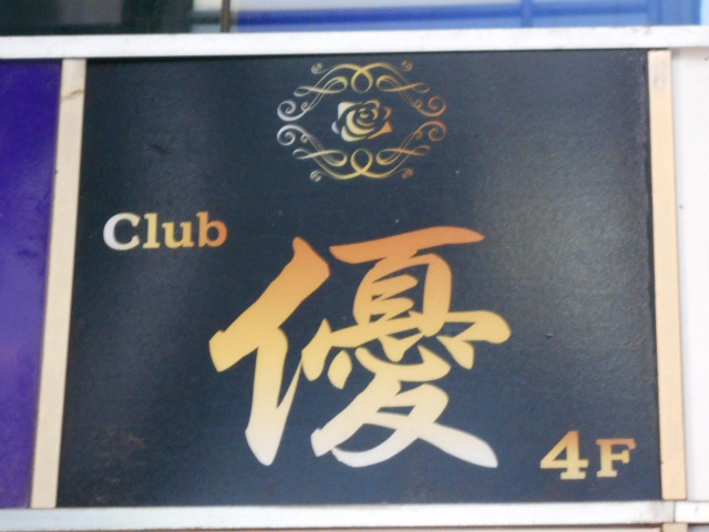 赤坂 クラブ 優
