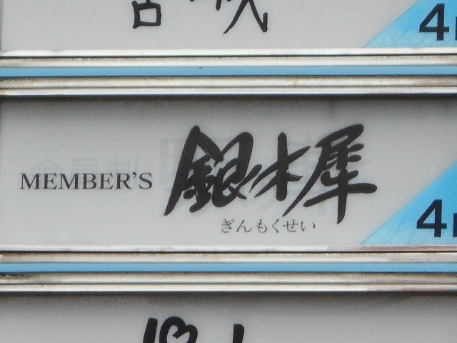 博多 中洲 メンバーズ 銀木犀