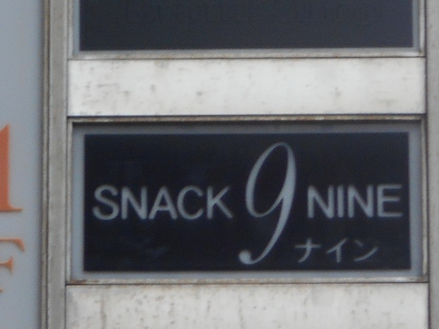 博多 中洲 スナック ナイン