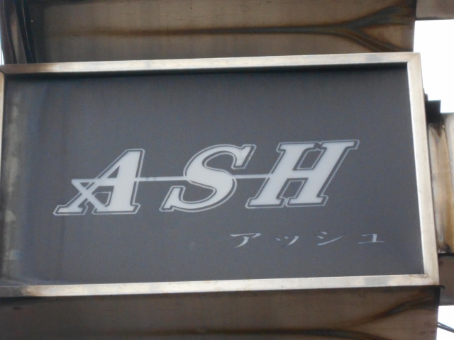 中野 アッシュ