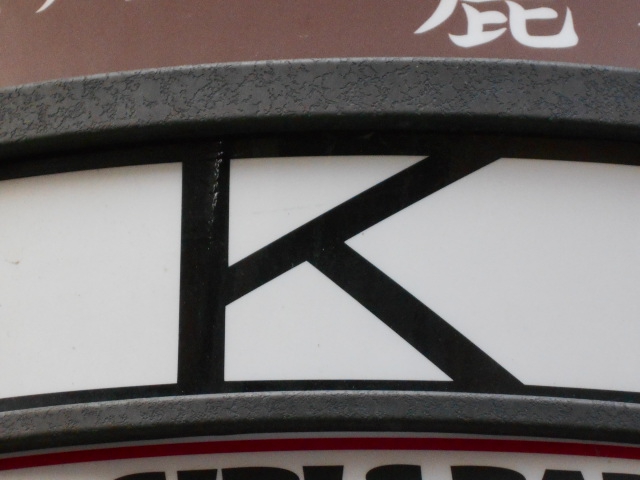 上野 スナック K