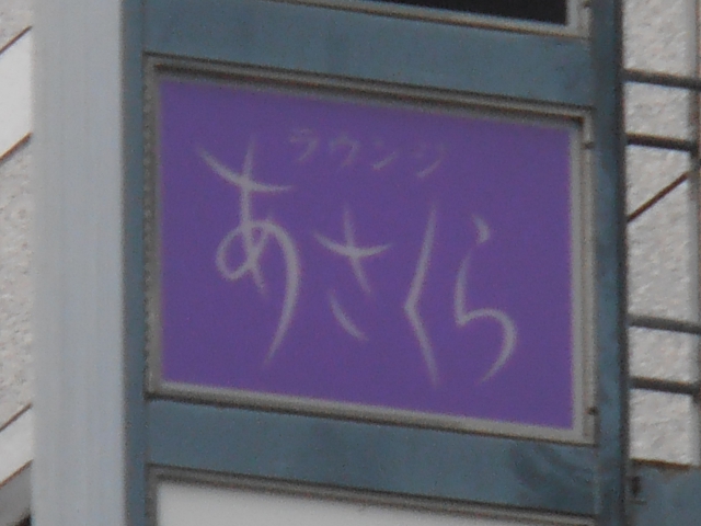 ラウンジあさくら