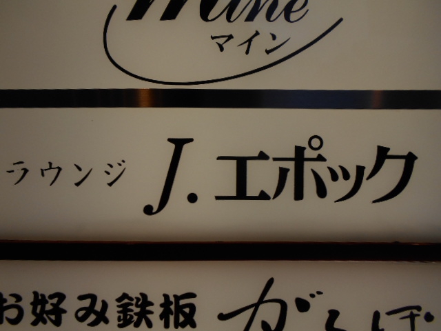 ラウンジ J.エポック