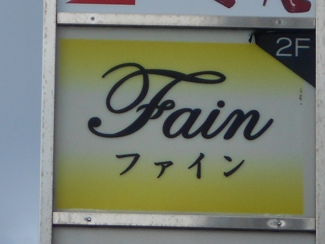 和歌山 スナック ファイン