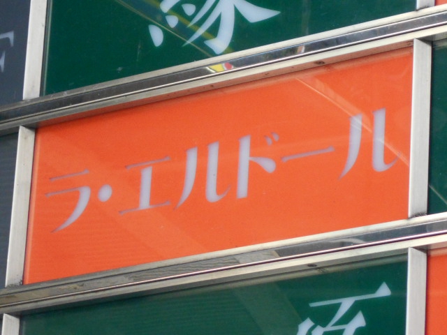名古屋 錦三 ラ・エルドール