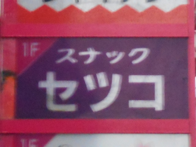 スナック セツコ