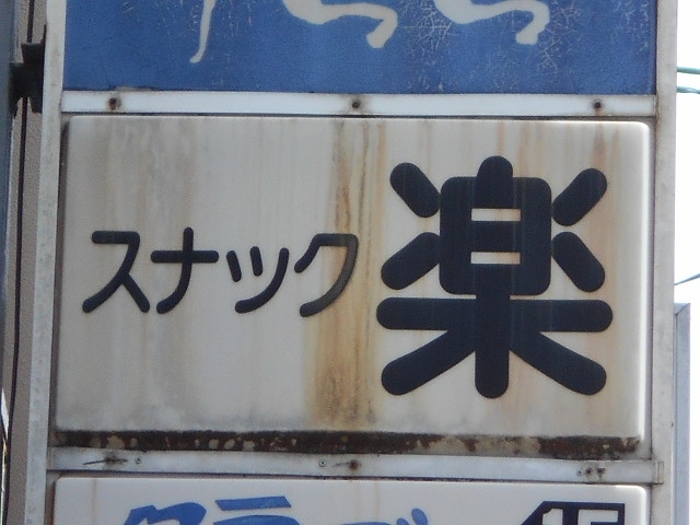 都城 スナック 楽
