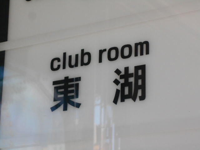 club room 東湖