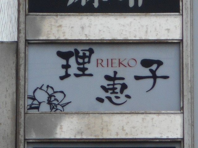 博多 中洲 スナック 理恵子