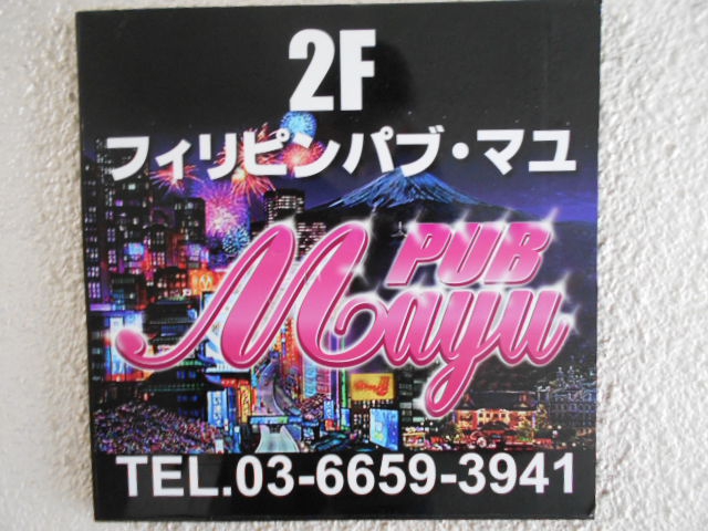 錦糸町 フィリピンパブ Mayu マユ