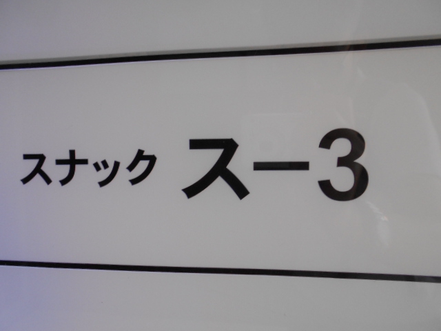 すすきの スナック スー３