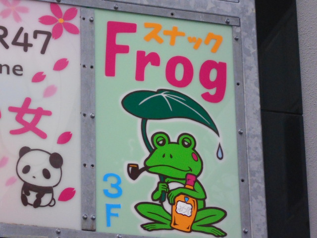 スナックｆｒｏｇ