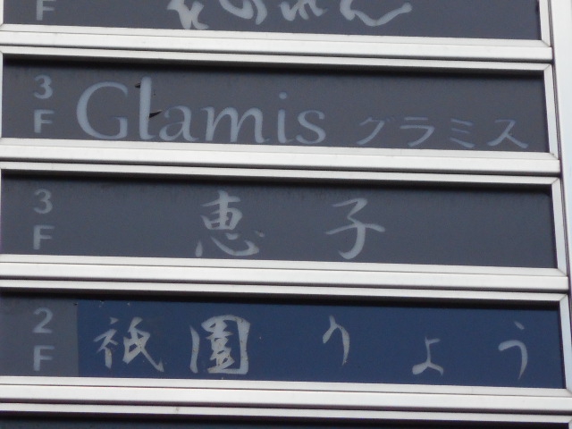 祇園 りょう