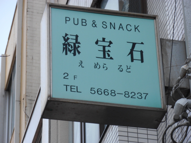 パブスナック緑宝石（えめらるど）