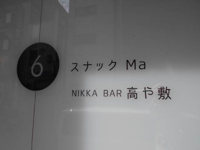 BAR 高や敷