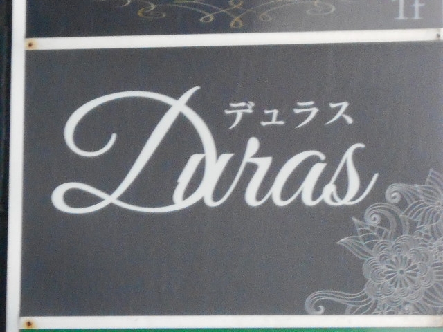 別府 スナック デュラス Duras