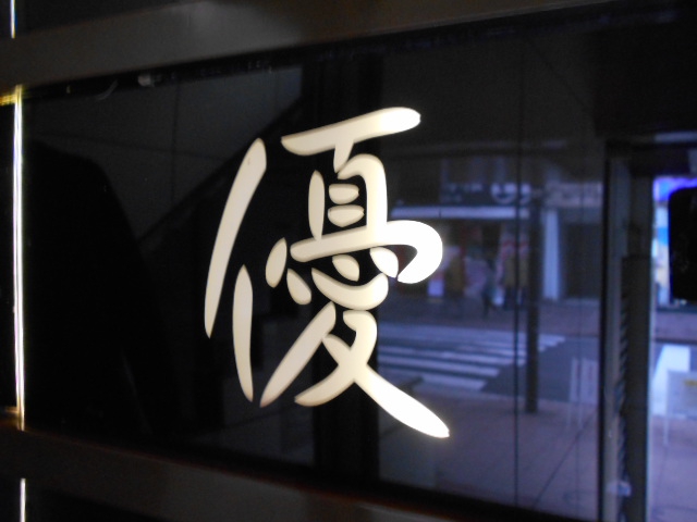 優