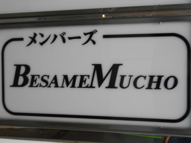 メンバーズ BESAME MUCHO
