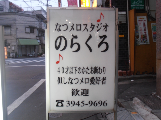 なつメロ スタジオ　のらくろ