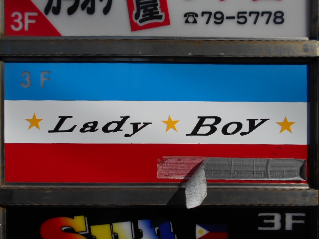 平塚 ニューハーフショー Lady Boy