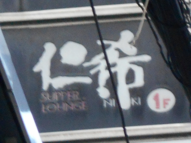 ラウンジ仁希