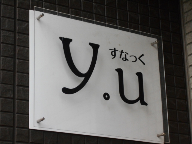 門前仲町 すなっくｙｏｕ