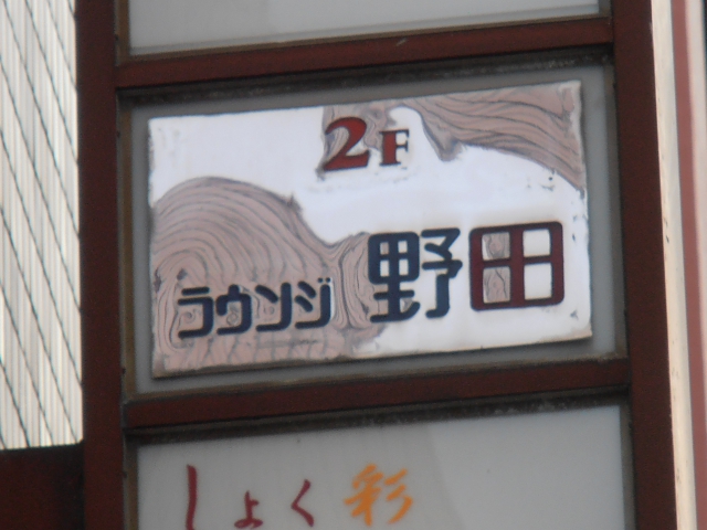 博多 中洲 ラウンジ 野田