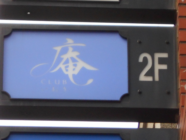 庵 いおり