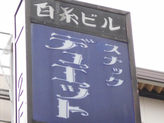 湯島 スナック デュエット
