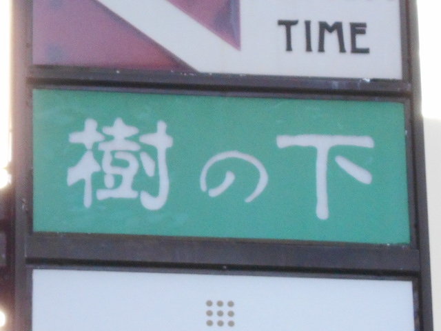 スナック　樹の下