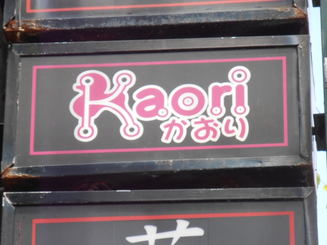 秋田 スナック kaori(かおり)