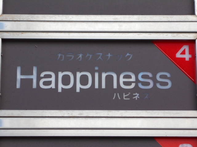 旭川 カラオケスナック Happiness ハピネス