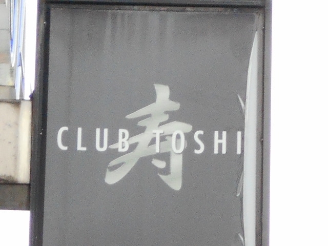 静岡 クラブ 寿 TOSHI