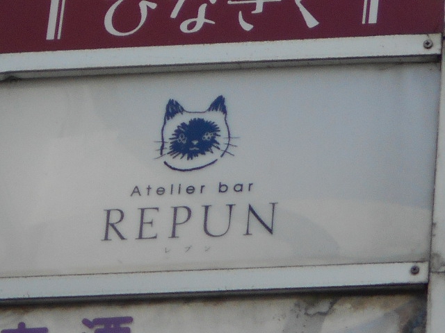 REPUN レプン