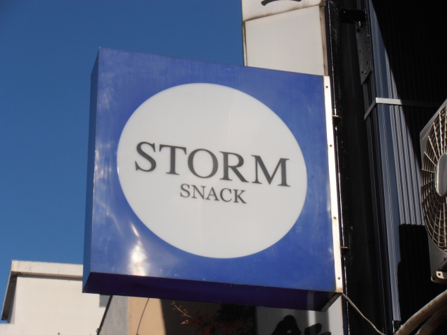 スナックＳＴＯＲＭ