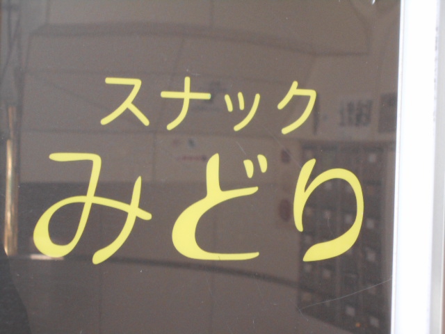 新宿 歌舞伎町 スナック みどり