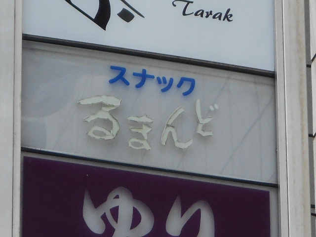 スナック るまんど