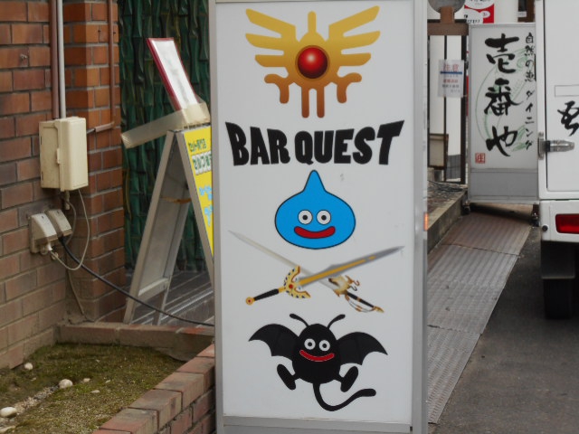 バー クエスト BAR QUEST