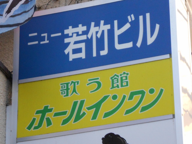 歌う館 ホールインワン