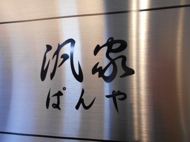 汎家