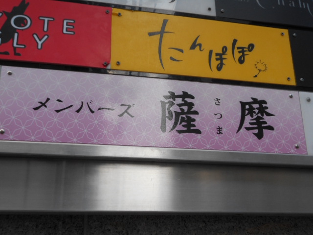 北新地 メンバーズ薩摩